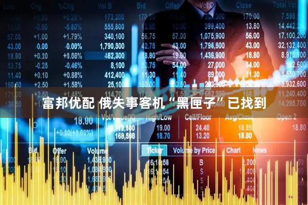 富邦优配 俄失事客机“黑匣子”已找到